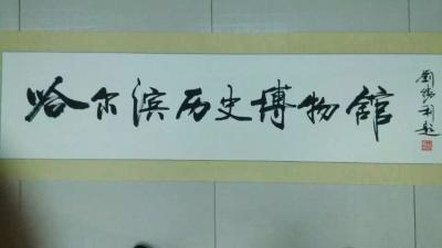 刘胜利荣誉-应邀为哈尔滨历史博物馆题写牌扁【图2】