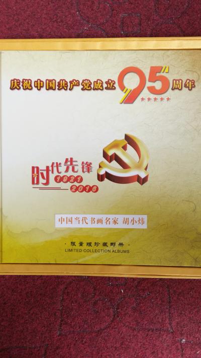 胡小炜（润德）荣誉-庆祝中国共产党成立95周年
时代先锋
限量版珍藏邮册【图1】