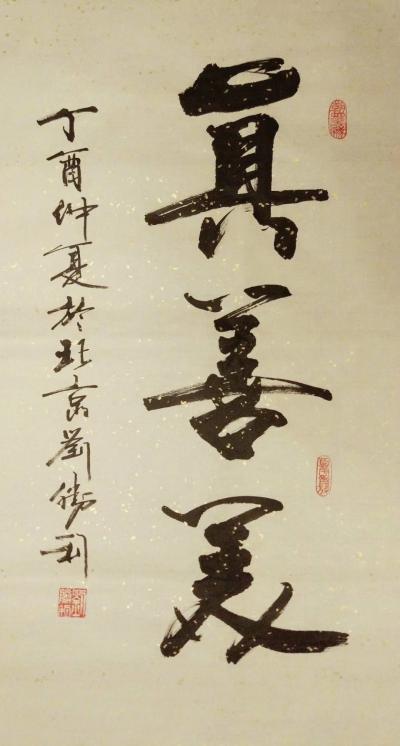 刘胜利日记-应北京市朝阳区韩女士之邀而创作三尺竖幅作品《真善美》，供朋友们欣赏。【图1】