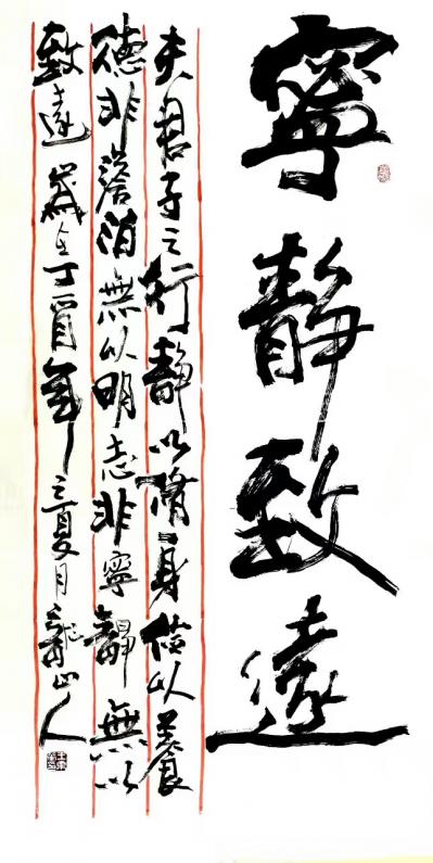 王东华日记-为枣庄分院书画展书写作品《宁静致远》，为“祥翰堂”题名。【图2】