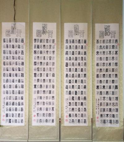 赵梅收藏-书法家高怡轩的《福禄寿禧》四条屏，【图1】