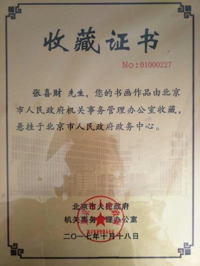 张喜才荣誉-北京市政府收藏【图1】