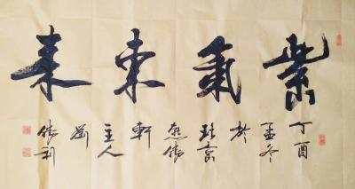 刘胜利日记-应黑龙江省大庆市杜先生之邀而创作四尺整张横幅作品:《紫气东来》，供朋友们欣赏。【图1】