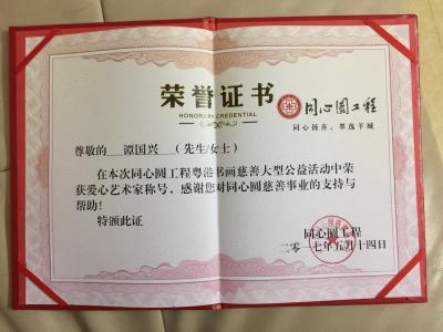 谭松涛荣誉-参加了二0一七年的同心园工程公益捐书画慈善活动。【图1】