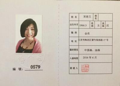 宋继兰荣誉-河北省美术家协会会员证【图2】
