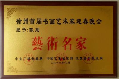 陈刚荣誉-这是首届徐州书画家春晚现场，被徐州首届书画艺术家迎春晚会授予“艺术名家”称号。【图3】