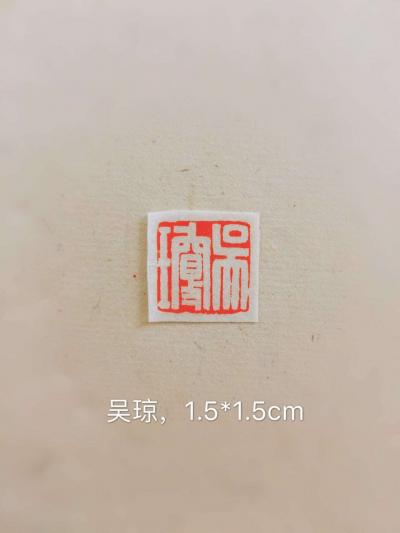 李儒信日记-姓名印一枚，尺寸1.5×1.5cm,李儒信【图1】