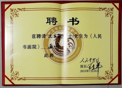 王立军荣誉-人民书画院聘书【图1】