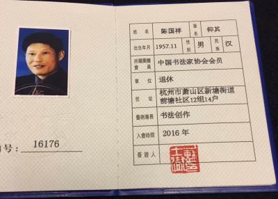 陈国祥荣誉-中国书法家协会会员证书【图2】