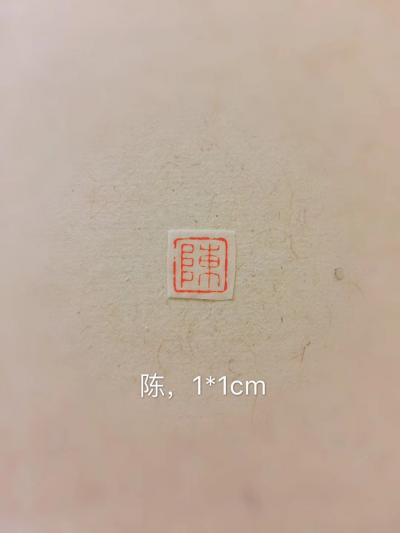 李儒信日记-一厘米陈姓氏印，李儒信【图1】