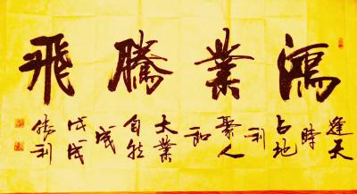 刘胜利收藏-应黑龙江省大庆市杜先生之邀而创作四尺整张横幅作品《鸿业腾飞》。“逢天时，占地利，【图1】