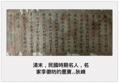 狄峰收藏-清末民國時期的名人名家李徽昉的墨寶。歡迎品評收藏。
狄峰 藏品【图1】