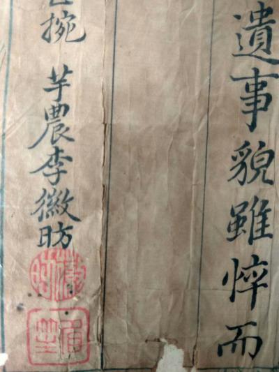 狄峰收藏-清末民國時期的名人名家李徽昉的墨寶。歡迎品評收藏。
狄峰 藏品【图2】