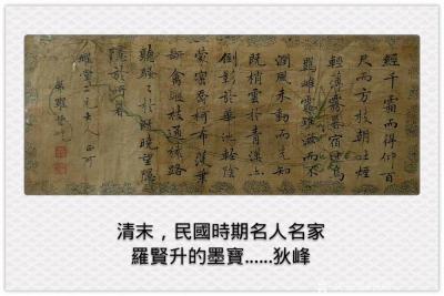 狄峰收藏-清末民國時期的名人名家羅賢升的墨寶。歡迎品評收藏。【图1】