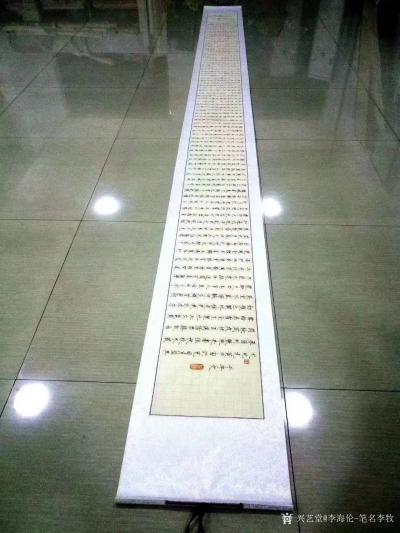 李牧收藏-瘦金体《千字文》，作品尺寸520/35米，已装裱好【图2】