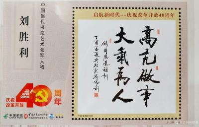 刘胜利荣誉-今年是改革开放四十周年，为了展示改革开放四十年来艺术成就，由中国大众文化学会书画【图4】
