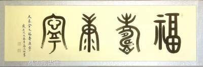 高志刚日记-我的大篆金文书法创作《福夀康寧》
规格：六尺对开206x60cm。
说明：空【图1】