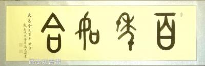 高志刚日记-我的大篆金文书法创作《百年好合》
规格：六尺对开206x60cm。
说明：空【图1】