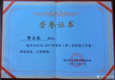 郭大凯荣誉-“郭大凯同志被评为2016-2017年度协会先进工作者”感谢西安市文联的关爱和鼓【图3】