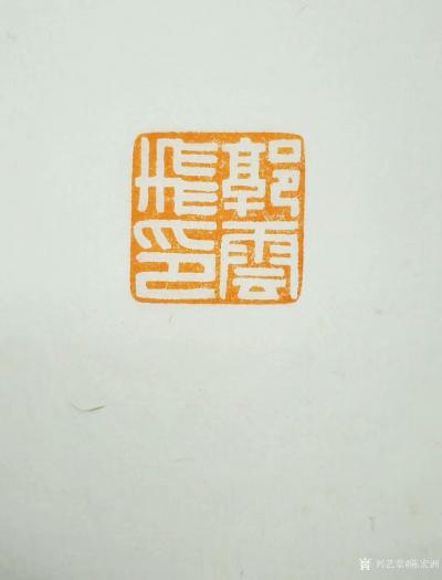 陈宏洲收藏-为河南郭云飞先生制印，请雅正。【图4】