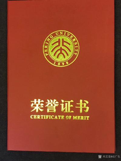 石广生生活-庆祝母校-北京大学成立120周年书画展，本人作品《不为五斗米折腰》入选参展并被收【图6】