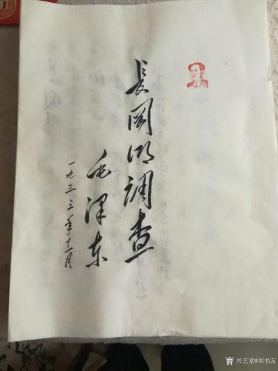 刘书友日记-书法作品《长冈乡调查》
历时一个多月，为纪念毛主席诞辰125周年书写的125米【图2】