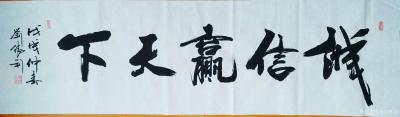 刘胜利日记-应福建省南平市林女士之邀而创作四尺对开横幅作品《和气致祥》，供朋友们欣赏。
应【图2】