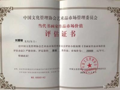 刘慧敏荣誉-中国文化管理协会艺术品市场管理委员会当代书画家作品市场价值评估证书。
   刘【图1】