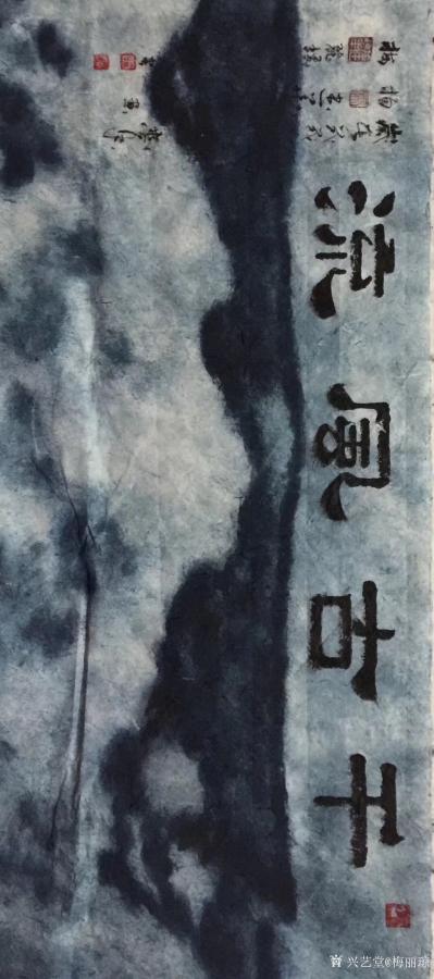 梅丽琼日记-我和大海画家杨建华老师合作作品《千古风流》《激情岁月》《沧海横流》《大潮赋》《心【图4】