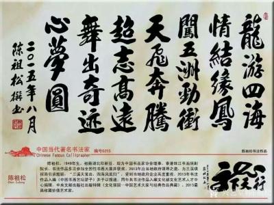 陈祖松荣誉-中国八达岭新长城碑林录用书法作品图片。【图1】
