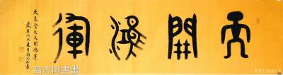 高志刚日记-我的大篆金文书法定制《天開鴻運》
规格：六尺对开180x50cm。
材料：色【图1】