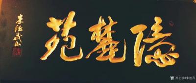 朱德茂生活-5月29日为上海大自鸣钟《忆麓苑》会所题写招牌并开业剪彩。【图1】
