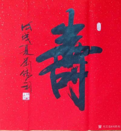 刘胜利日记-应北京市丰台区满先生之邀为其好友长者祝寿而创作二尺斗方作品《寿》。“寿”文化是中【图1】