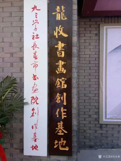 刘永新日记-我在水文工作20年，为吉林水文留下两块石碑书法，一是2009年吉林水文百年纪念；【图3】