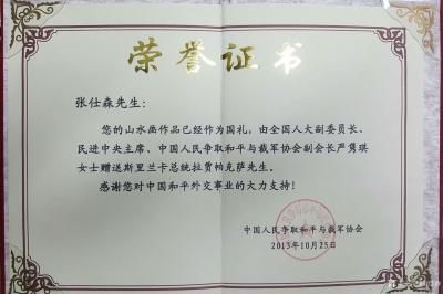 张仕森荣誉-“您的山水画作品已经作为国礼，由全国人大副委员长，民进中央主席，中国人民争取和平【图2】