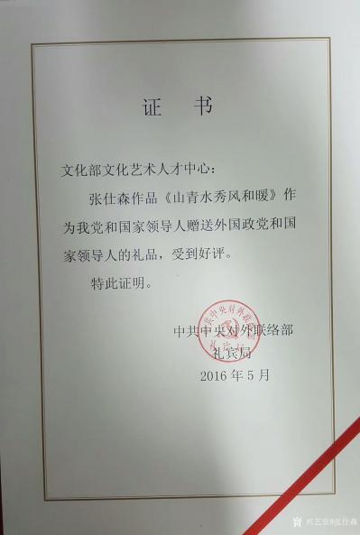 张仕森荣誉-“您的山水画作品已经作为国礼，由全国人大副委员长，民进中央主席，中国人民争取和平【图1】