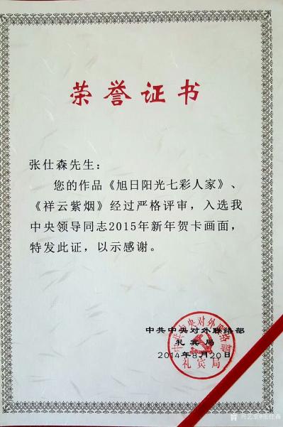 张仕森荣誉-“您的山水画作品已经作为国礼，由全国人大副委员长，民进中央主席，中国人民争取和平【图5】