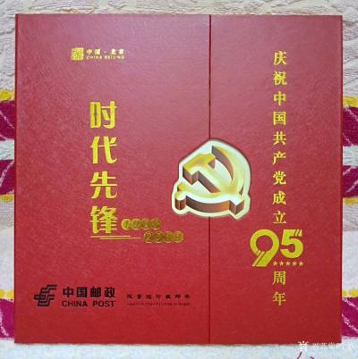 于波荣誉-庆中国共产党成立95周年，中国邮政发行邮票，《中国当代书画名家～于波作品》【图1】