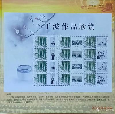 于波荣誉-庆中国共产党成立95周年，中国邮政发行邮票，《中国当代书画名家～于波作品》【图3】