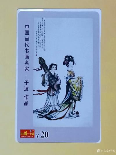 于波荣誉-庆中国共产党成立95周年，中国邮政发行邮票，《中国当代书画名家～于波作品》【图5】