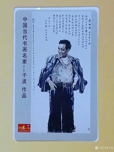 于波荣誉-庆中国共产党成立95周年，中国邮政发行邮票，《中国当代书画名家～于波作品》【图6】
