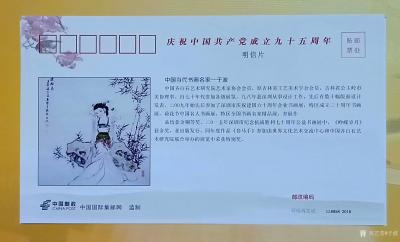 于波荣誉-庆中国共产党成立95周年，中国邮政发行邮票，《中国当代书画名家～于波作品》【图8】