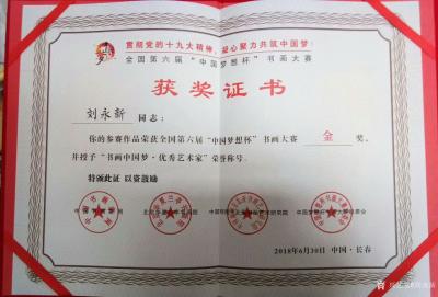 刘永新荣誉-6月30日，在长春市净月谭165宾馆，我参加了“全国第六届梦想杯书画大赛”颁奖大【图2】