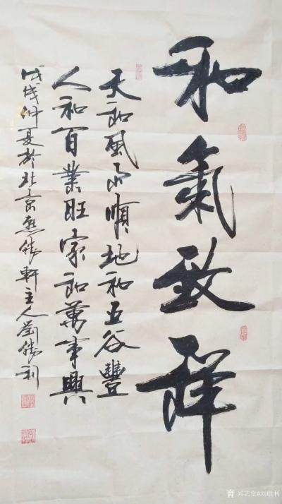 刘胜利日记-应北京市顺义区赵女士之邀而创作四尺整张竖幅作品《和气致祥》，（天和风雨顺，地和五【图1】