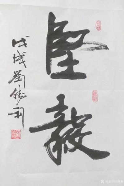 刘胜利日记-应北京市顺义区赵女士之邀而创作四尺三裁竖幅作品《坚毅》。不管做任何事情，要想取得【图1】