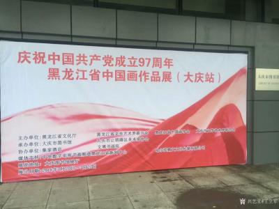 王立军收藏-黑龙江省中国画作品展览（大庆站）于今日7月20日开幕。
  为庆祝建党97周年【图1】