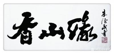 朱德茂日记-吾书写《梅标清谷，兰挺幽香》，7月21日为北京香山旧居题写《香山缘》。【图2】