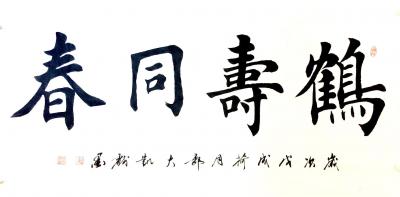 郭大凯日记-大凯书法欣赏《家和万事兴》《鹤寿同春》【图1】