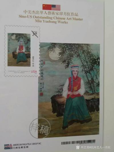当代书画名家—缪月红荣誉-在2016年的十月份，我第一次收到邮册的样稿，看到自己的名字和作品被印刷成邮票，【图2】