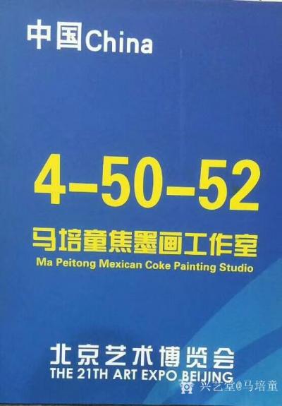 马培童日记-马培童焦墨工作室参加2018年第21届北京艺术博览会。2018北京艺术博览会(A【图6】